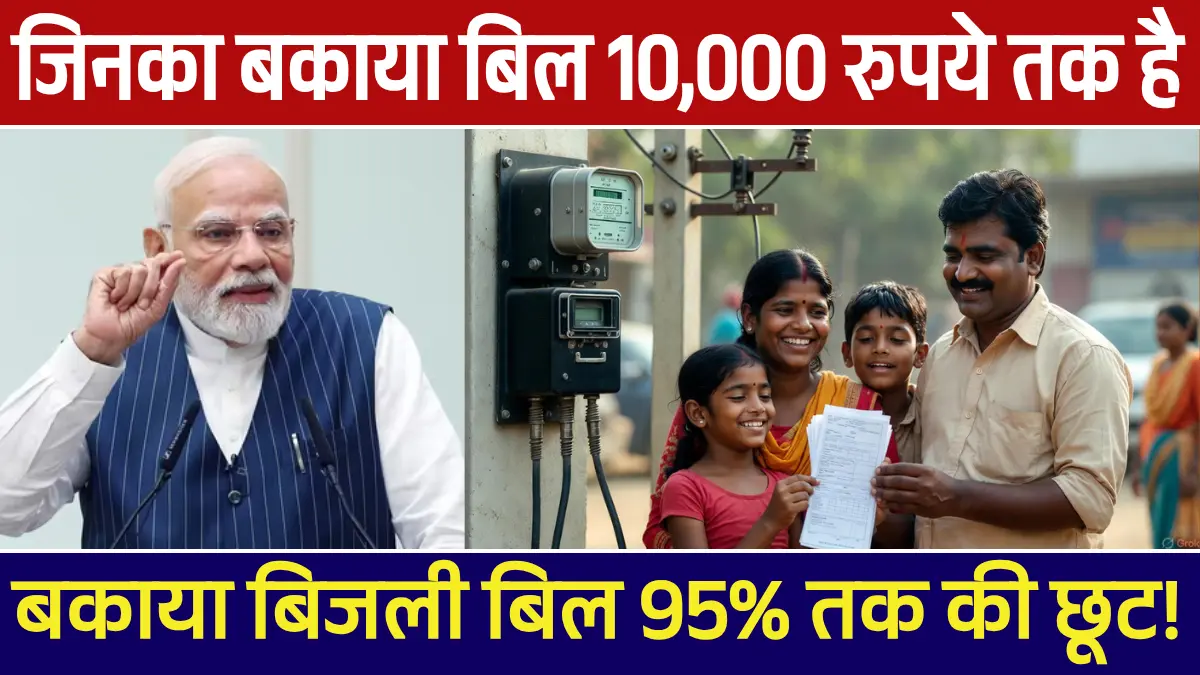 UPPCL OTS Scheme: बकाया बिजली बिल पर मिल रहा 95% तक की छूट! सिर्फ मूल राशि भरें, ब्याज और जुर्माना माफ