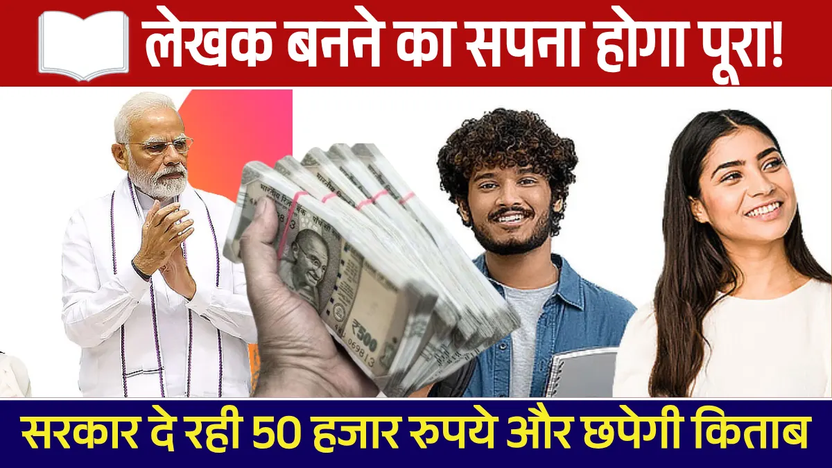 YUVA 2.0 Scheme: लेखक बनने का सपना होगा पूरा! सरकार दे रही 50 हजार रुपये और छपेगी किताब