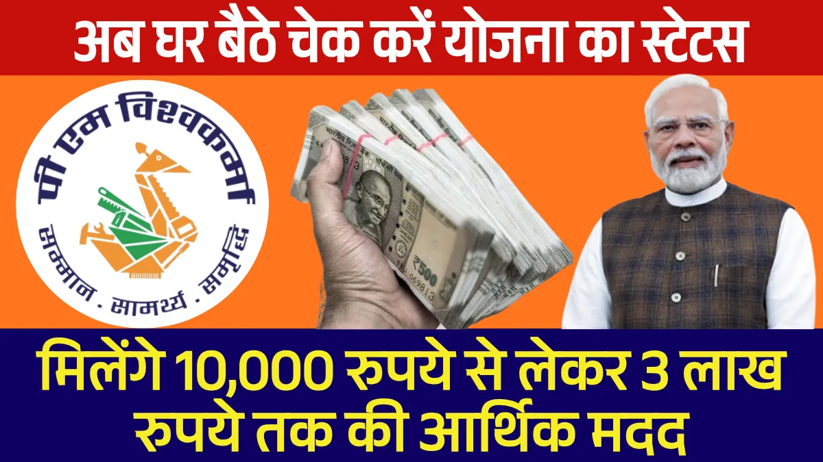 अब घर बैठे चेक करें PM Vishwakarma का Status, जानें Loan और Payment की पूरी जानकारी