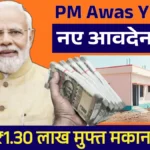 प्रधानमंत्री आवास योजना की नई लिस्ट जारी, अब घर बैठे चेक करें अपना नाम – मिलेंगे ₹1.30 लाख मुफ्त में पक्का मकान के लिए