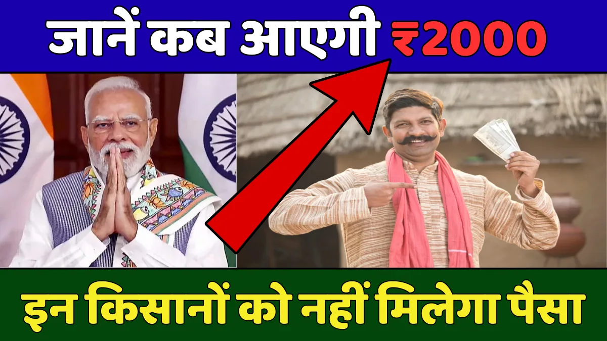PM Kisan 14वीं किस्त: जानें कब आएगी ₹2000, इन किसानों को नहीं मिलेगा पैसा