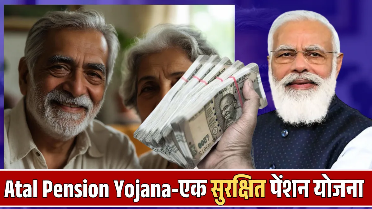 Atal Pension Yojana (APY): एक सुरक्षित पेंशन योजना जो आपकी रिटायरमेंट को आसान बनाएगी