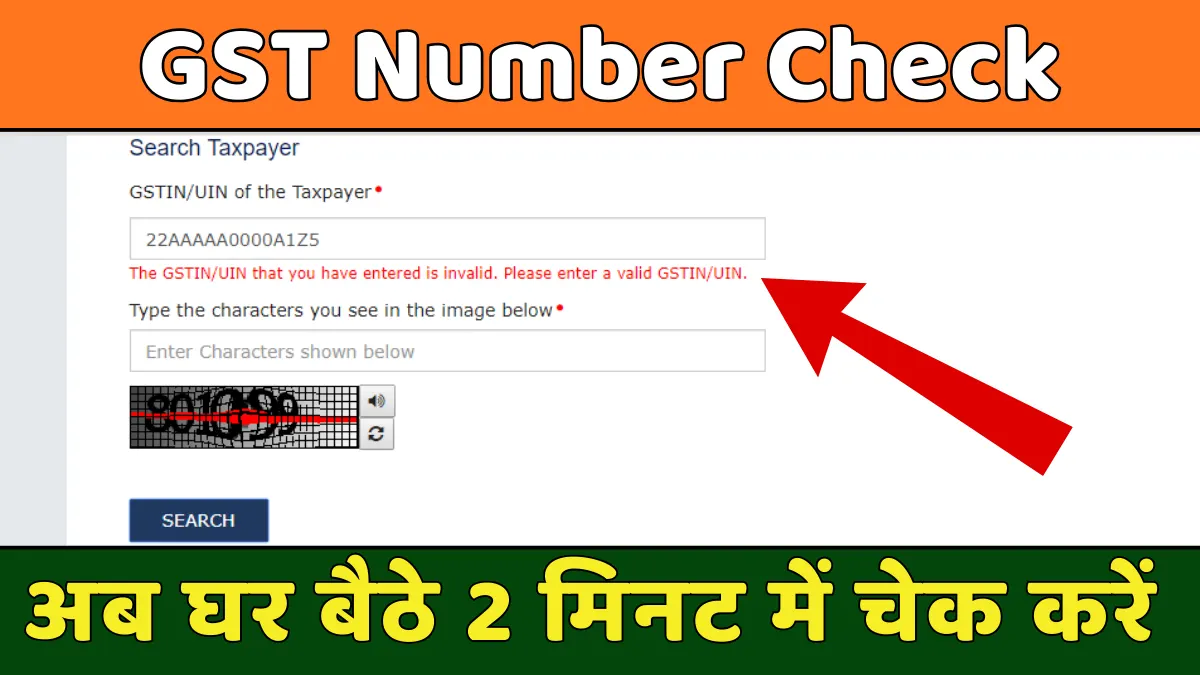 # अब घर बैठे 2 मिनट में करें GST Number Check, जानिए पूरा तरीका बिल्कुल Free में आजकल बिजनेस करना हो या फिर कोई सामान खरीदना, GST Number चेक करना बहुत जरूरी हो गया है। कई बार नकली कंपनियां फर्जी GST नंबर देकर धोखाधड़ी करती हैं। बड़े सौदे करने से पहले अगर आप GST Number की जांच नहीं करते तो आप ठगी का शिकार हो सकते हैं। अच्छी बात यह है कि सरकार ने GST Number ऑनलाइन चेक करने की फ्री सुविधा दी है। आप घर बैठे अपने मोबाइल या कंप्यूटर से किसी भी कंपनी का GST Number सिर्फ 2 मिनट में वेरीफाई कर सकते हैं। ## GST Number या GSTIN क्या होता है GSTIN यानी Goods and Services Tax Identification Number एक 15 अंकों का यूनीक नंबर होता है। यह नंबर हर उस व्यक्ति या कंपनी को मिलता है जो GST में रजिस्टर्ड है। इस नंबर से सरकार को पता चलता है कि कौन कितना टैक्स दे रहा है। GSTIN में पहले 2 अंक राज्य का कोड होता है, अगले 10 अंक PAN नंबर होते हैं, और बाकी के अंक रजिस्ट्रेशन डिटेल बताते हैं। उदाहरण के लिए - 06KKKKK2624R8Z4 में 06 हरियाणा का स्टेट कोड है। ## GST Number चेक करना क्यों जरूरी है किसी भी कंपनी या व्यक्ति के साथ बिजनेस डील करने से पहले उनका GST Number वेरीफाई करना बहुत जरूरी है। इससे पता चलता है कि वो सच में रजिस्टर्ड है या नकली है। अगर आप फर्जी GST Number वाली कंपनी से सामान खरीदते हैं तो आपको Input Tax Credit नहीं मिलेगा। गलत इनवॉइस बनने से बाद में टैक्स विभाग से नोटिस आ सकता है। GST Number चेक करने से धोखाधड़ी से बचा जा सकता है और आप भरोसेमंद कंपनियों के साथ काम कर सकते हैं। ## Official GST Portal पर कैसे चेक करें सबसे भरोसेमंद तरीका है सरकारी GST पोर्टल पर चेक करना। सबसे पहले www.gst.gov.in वेबसाइट खोलें। होम पेज पर 'Search Taxpayer' का ऑप्शन दिखेगा, उस पर क्लिक करें। अब 'Search by GSTIN/UIN' चुनें। यहां 15 अंकों का GST Number डालें और Captcha Code भरें। Search बटन पर क्लिक करने पर सारी डिटेल आ जाएगी। आपको कंपनी का नाम, रजिस्ट्रेशन की तारीख, राज्य, बिजनेस का टाइप, और GST का स्टेटस दिखेगा। अगर नंबर सही है तो Active दिखेगा, वरना Cancelled या Invalid दिखेगा। ## PAN Card से GST Number कैसे पता करें अगर आपके पास किसी का PAN Card नंबर है तो उससे भी GST Number निकाल सकते हैं। GST Portal पर जाएं और 'Search Taxpayer' में 'Search by PAN' चुनें। 10 अंकों का PAN Number और Captcha Code डालें। Search करने पर उस PAN से जुड़े सभी GST Number दिख जाएंगे। एक ही PAN से अलग-अलग राज्यों में कई GST Number हो सकते हैं क्योंकि हर राज्य के लिए अलग रजिस्ट्रेशन होता है। ## Company Name से GST Number Search करें अगर आपको सिर्फ कंपनी का नाम पता है तो भी GST Number निकाल सकते हैं। कई थर्ड पार्टी वेबसाइट जैसे ClearTax, Razorpay, MastersIndia पर यह सुविधा है। वहां Trade Name या Legal Name डालकर सर्च करें। सही नाम डालने पर कंपनी की GST डिटेल मिल जाएगी। लेकिन ध्यान रहे कि Official GST Portal सबसे भरोसेमंद है, बाकी टूल्स सिर्फ सुविधा के लिए हैं। ## GST Number में क्या-क्या जानकारी मिलती है GST Number चेक करने पर आपको ये सब दिखता है - कंपनी का Legal Name, Business का पता, Additional Place of Business (अगर कोई है), State और Center Jurisdiction, Registration की तारीख, Business का Type (Partnership, Company, Proprietorship), GST Status (Active या Cancelled), Cancellation की Date (अगर Cancel हुआ है), Taxpayer का Type (Regular, Composition), और HSN Code जो बताता है कि कंपनी किस तरह का सामान बेचती है। कुछ टूल में पिछले 12 महीने का Compliance Status भी दिखता है। ## Fake GST Number कैसे पहचानें सबसे पहले देखें कि GST Number 15 अंकों का है या नहीं। अगर कम या ज्यादा अंक हैं तो नंबर गलत है। GST Number के बीच में (3 से 12 अंक) PAN Number होना चाहिए। अगर कंपनी का PAN Number पता है तो मैच करके देखें। GST Portal पर सर्च करने पर अगर Invalid या Not Found आता है तो नंबर फर्जी है। अगर Status Cancelled दिख रहा है तो वो कंपनी अब रजिस्टर्ड नहीं है। कभी भी सिर्फ इनवॉइस पर लिखे GST Number पर भरोसा न करें, हमेशा ऑनलाइन वेरीफाई करें। ## फ्री GST Verification Tool कौन से हैं Government की Official Website - www.gst.gov.in सबसे भरोसेमंद है और बिल्कुल फ्री है। इसके अलावा ClearTax GST Search Tool, Razorpay GST Verification, MastersIndia GST Search, SignalX GST Checker, और AuthBridge GST Verification भी अच्छे टूल हैं। ये सभी फ्री में Basic Details देते हैं। कुछ टूल में Advanced Features के लिए पैसे लगते हैं। छोटे बिजनेस के लिए Official Portal काफी है। ## GST Number Report कैसे करें अगर आपको किसी फर्जी GST Number का पता चलता है तो उसे Report कर सकते हैं। GST Portal पर अपने PAN से Login करें। 'View Additional GSTIN' में जाएं। जो Fake Registration दिख रहे हैं उनके सामने Checkbox पर टिक करें। अपनी डिटेल भरें और OTP से Verify करें। Aadhaar e-KYC करके Report Submit कर दें। GSTN उस Fake Registration के खिलाफ कार्रवाई करेगी। इससे दूसरों को धोखाधड़ी से बचाया जा सकता है। ## बिजनेस में GST Verification क्यों करें नया Vendor या Supplier लेने से पहले उनका GST जरूर चेक करें। इससे आप सिर्फ असली रजिस्टर्ड कंपनियों के साथ डील करेंगे। Input Tax Credit सही तरीके से मिलेगा। टैक्स विभाग से नोटिस आने का डर नहीं रहेगा। कंपनी की Reputation बनी रहेगी। समय पर Returns भरने में आसानी होगी। अगर कभी Audit हो तो सभी Documents सही रहेंगे। बड़े बिजनेस तो Automatic GST Verification System लगा लेते हैं जो हर Invoice को खुद ही Check कर लेता है। ## Mobile App से भी कर सकते हैं Check अगर आप मोबाइल से GST Number चेक करना चाहते हैं तो GST Portal की Website को Mobile Browser में खोलें। वो Mobile Friendly है। या फिर ClearTax, Razorpay जैसी कंपनियों के Mobile App डाउनलोड करें। इनमें भी GST Search का Feature होता है। कहीं भी हो, कभी भी 2 मिनट में किसी का भी GST Number Verify कर सकते हैं। ## आम गलतियां जिनसे बचें कभी भी WhatsApp या Email पर मिले GST Number पर सीधे भरोसा न करें। हमेशा Official Portal से Verify करें। सिर्फ Invoice देखकर पेमेंट न करें, पहले GST चेक करें। अगर Status Cancelled दिख रहा है तो उस कंपनी से Deal न करें। PAN और GST Number के बीच के 10 अंक Match होने चाहिए, अगर नहीं हो रहे तो Alert हो जाएं। किसी Unknown Website पर अपनी GST डिटेल न डालें। Regular Customers के GST को भी साल में एक बार चेक करते रहें क्योंकि Cancel हो सकता है। **जरूरी नोट:** GST Number की जांच बिल्कुल फ्री है और कोई भी कर सकता है। यह Public Information है। किसी भी एजेंट को पैसा देकर GST चेक करवाने की जरूरत नहीं है। हमेशा Official GST Portal www.gst.gov.in का इस्तेमाल करें। अगर Technical Problem आए तो GST Helpline 1800-103-4786 पर कॉल कर सकते हैं।