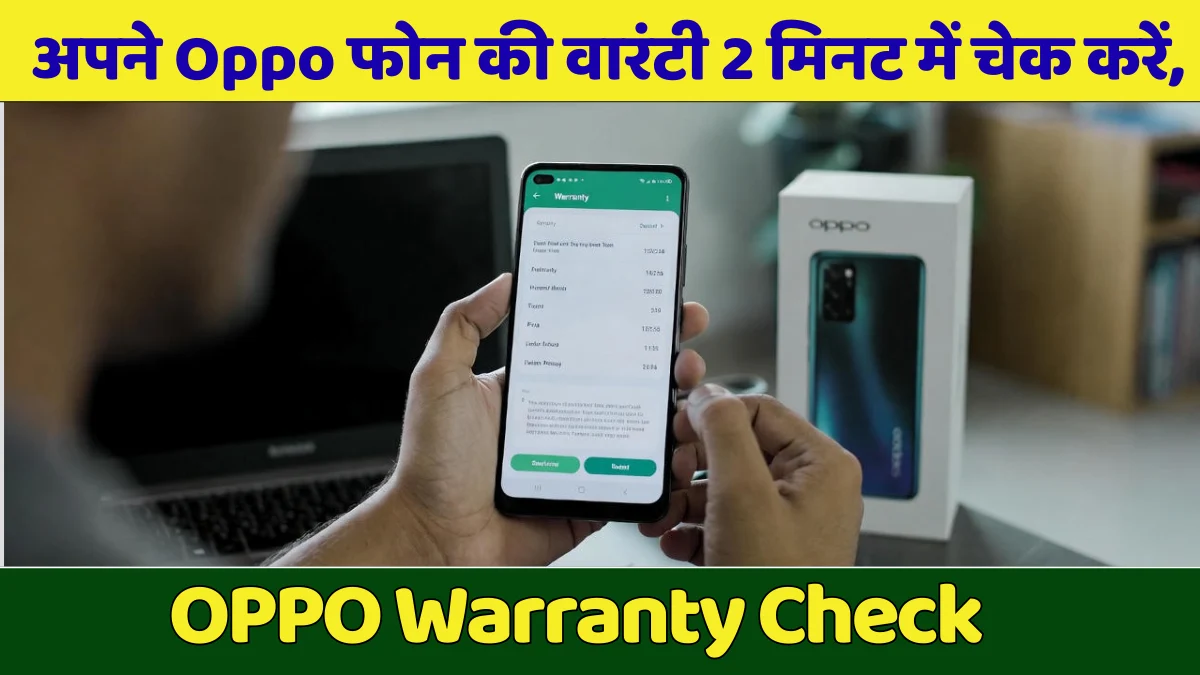 अपने Oppo फोन की वारंटी घर बैठे 2 मिनट में चेक करें, जानिए आसान तरीका OPPO Warranty Check