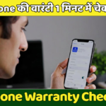 अपने iPhone की वारंटी 1 मिनट में चेक करें मुफ्त, बचाएं हजारों का खर्चा iPhone Warranty Check
