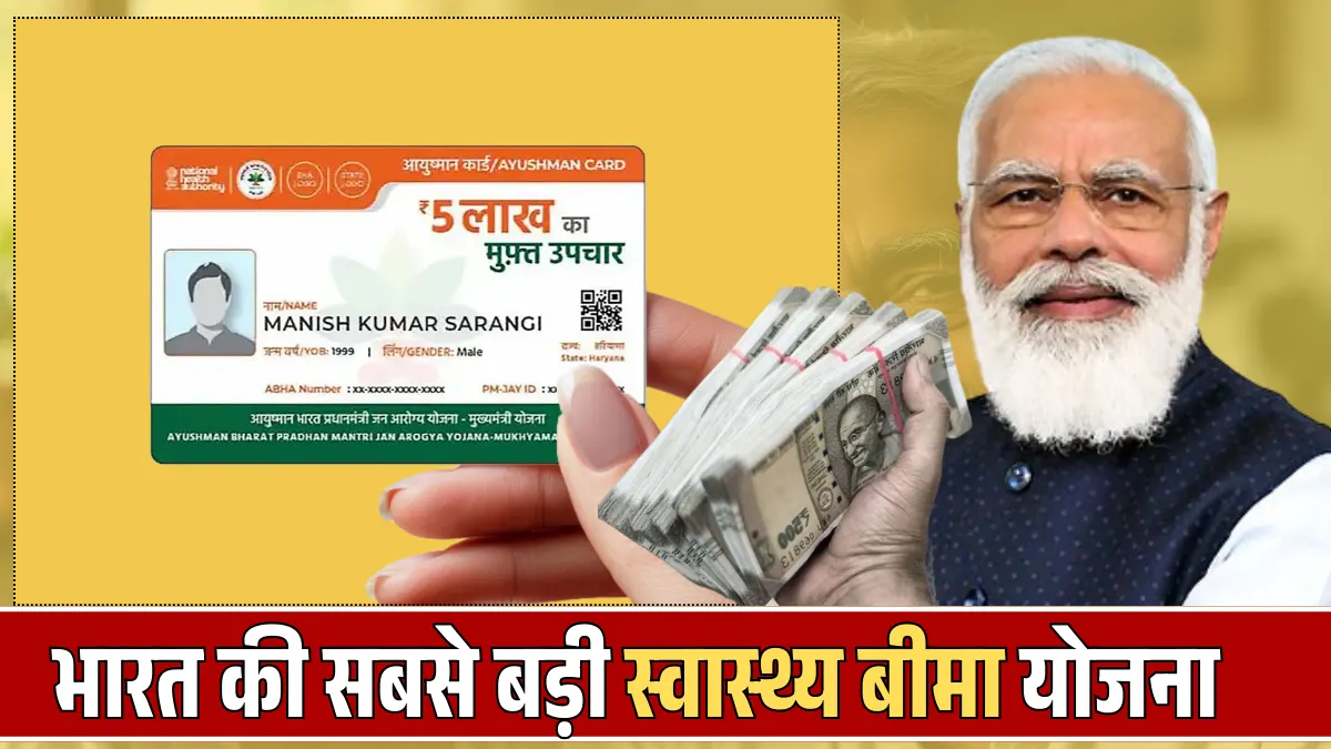 आयुष्मान भारत योजना (Ayushman Bharat Yojana): भारत की सबसे बड़ी स्वास्थ्य बीमा योजना