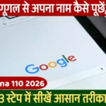 Google Hamara Naam Kya Hai 2026: गूगल से अपना नाम कैसे पूछें, 3 स्टेप में सीखें आसान तरीका