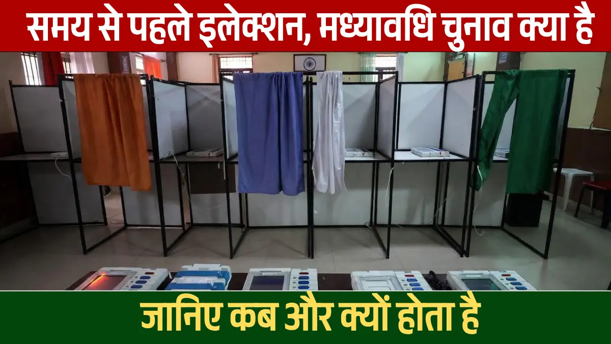 मध्यावधि चुनाव क्या है: जानिए कब और क्यों होता है समय से पहले इलेक्शन