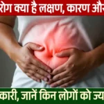 हर्निया रोग क्या है 2026: लक्षण, कारण और इलाज की पूरी जानकारी, जानें किन लोगों को ज्यादा खतरा