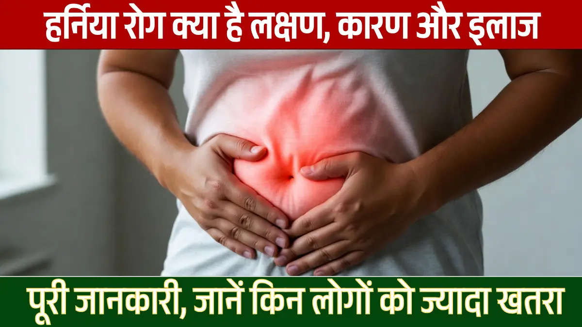 हर्निया रोग क्या है 2026: लक्षण, कारण और इलाज की पूरी जानकारी, जानें किन लोगों को ज्यादा खतरा