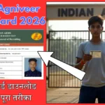 Army Agniveer Admit Card 2026 – एडमिट कार्ड डाउनलोड करने का पूरा तरीका