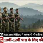 Assam Rifles Recruitment 2026: क्या आप भी पाना चाहते हैं सरकारी नौकरी? जानिए पूरी जानकारी!