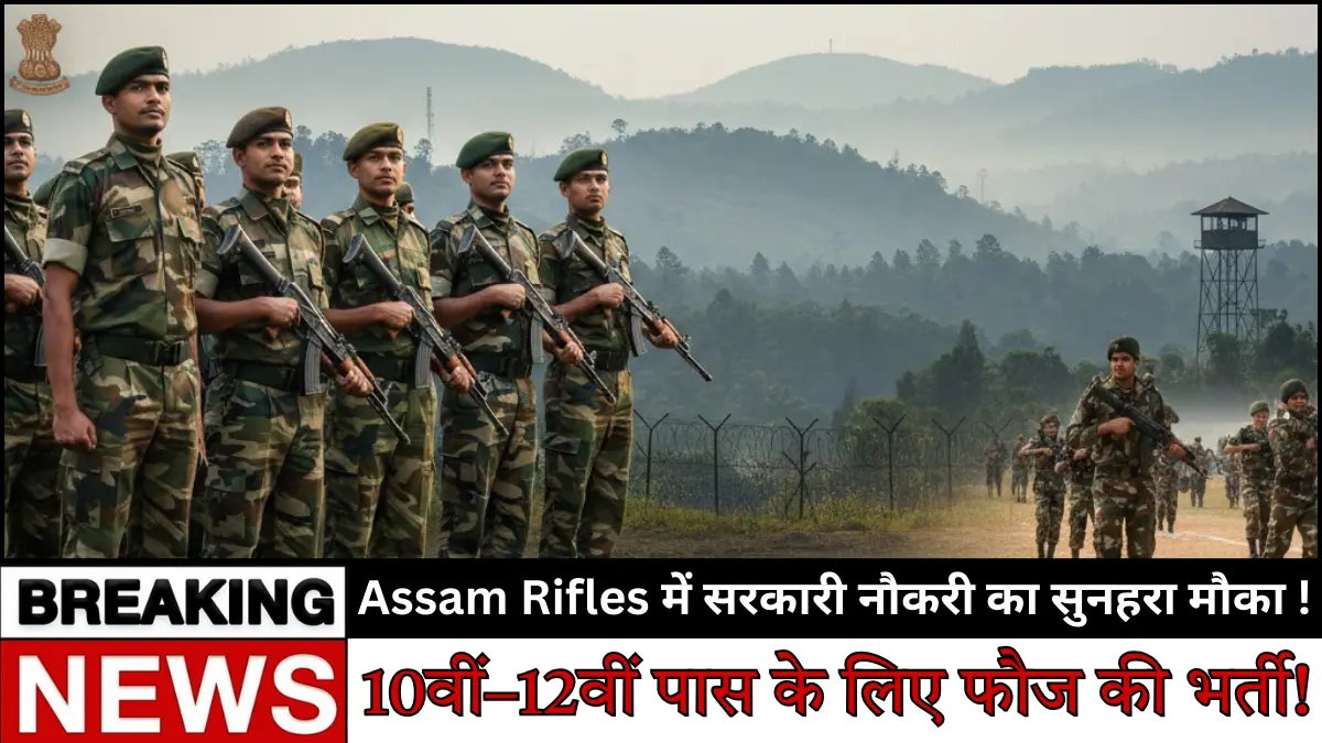 Assam Rifles Recruitment 2026: क्या आप भी पाना चाहते हैं सरकारी नौकरी? जानिए पूरी जानकारी!