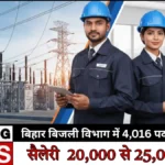 BSPHCL Recruitment 2026: बिहार बिजली विभाग में 4,016 पदों पर करें आवेदन