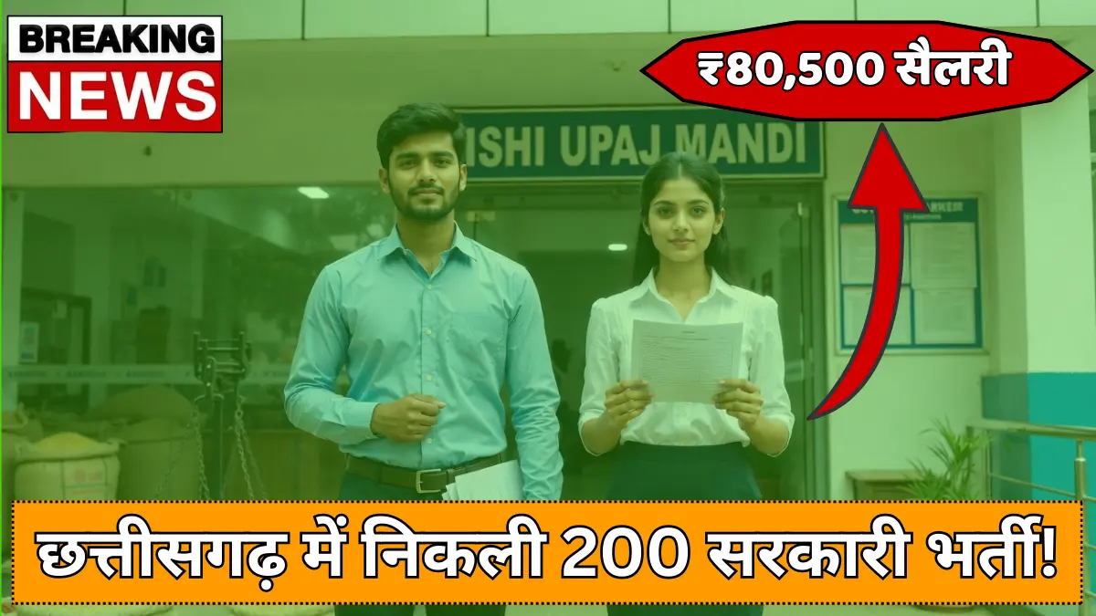 CG Mandi Upnirikshak Bharti 2026 - ग्रेजुएट पास के लिए 200 पदों पर भर्ती!