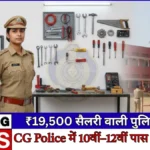 CG Police Tradesman Recruitment 2025: छत्तीसगढ़ पुलिस में नौकरी का सुनहरा मौका! जानिए कैसे बनें कांस्टेबल?