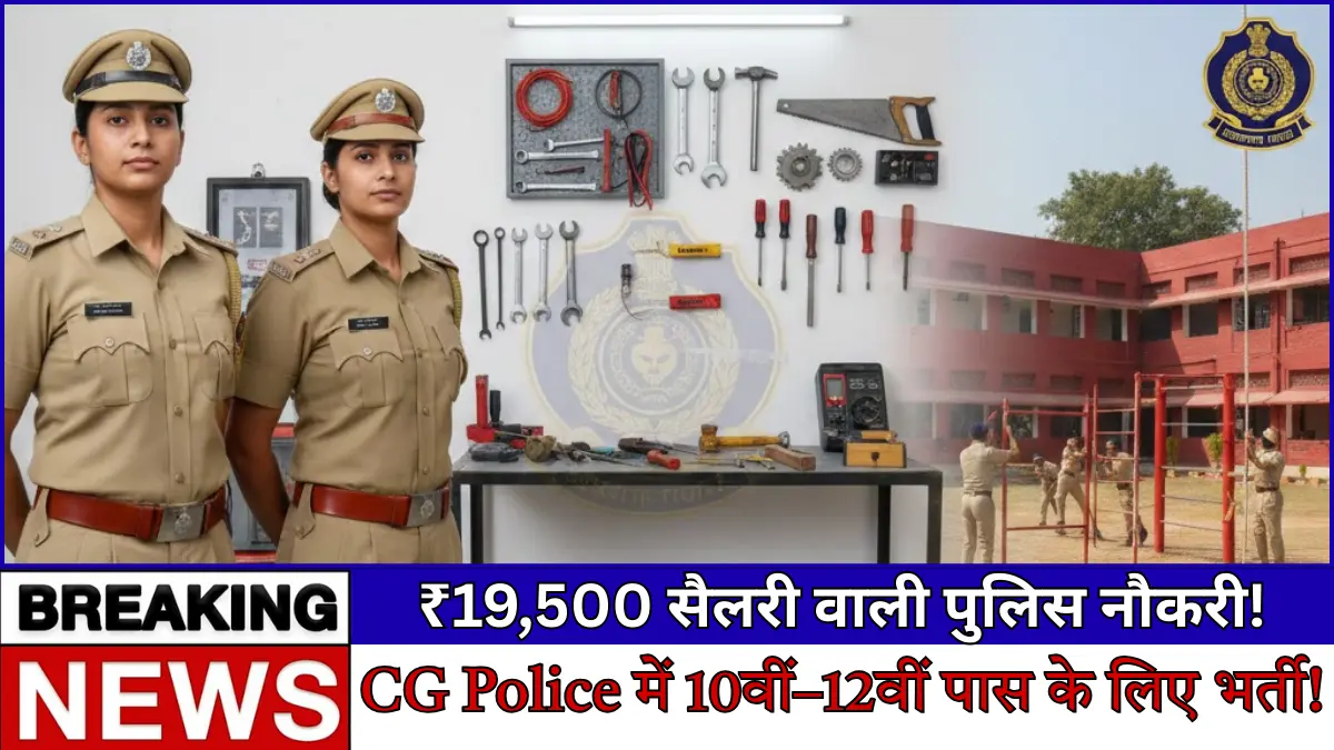 CG Police Tradesman Recruitment 2025: छत्तीसगढ़ पुलिस में नौकरी का सुनहरा मौका! जानिए कैसे बनें कांस्टेबल?