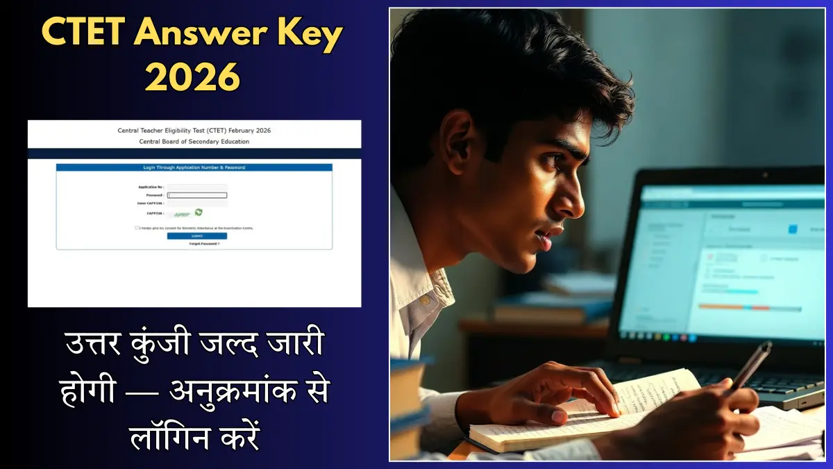 CTET Answer Key 2026: उत्तर कुंजी जल्द जारी होगी — अनुक्रमांक से लॉगिन करें और आपत्ति दर्ज करने का पूरा तरीका जानें