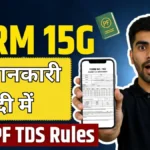 Form 15G for PF Withdrawal: PF निकालते वक्त TDS से बचना है तो यह फॉर्म जरूर भरें — पूरी जानकारी हिंदी में