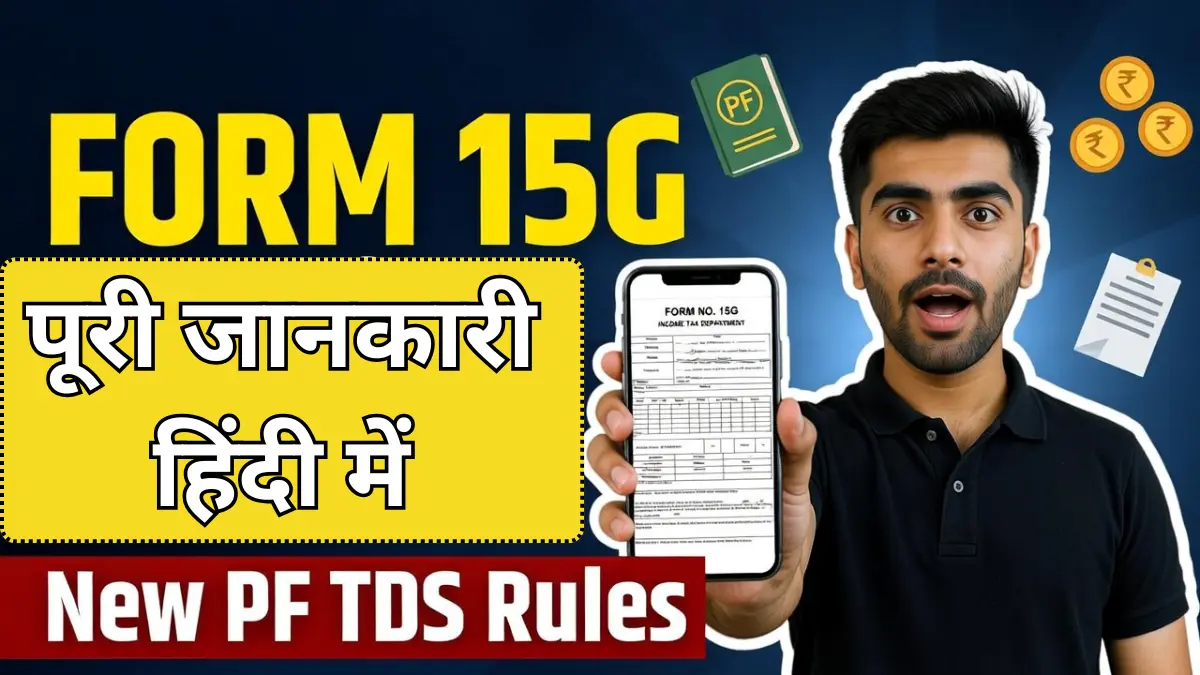 Form 15G for PF Withdrawal: PF निकालते वक्त TDS से बचना है तो यह फॉर्म जरूर भरें — पूरी जानकारी हिंदी में