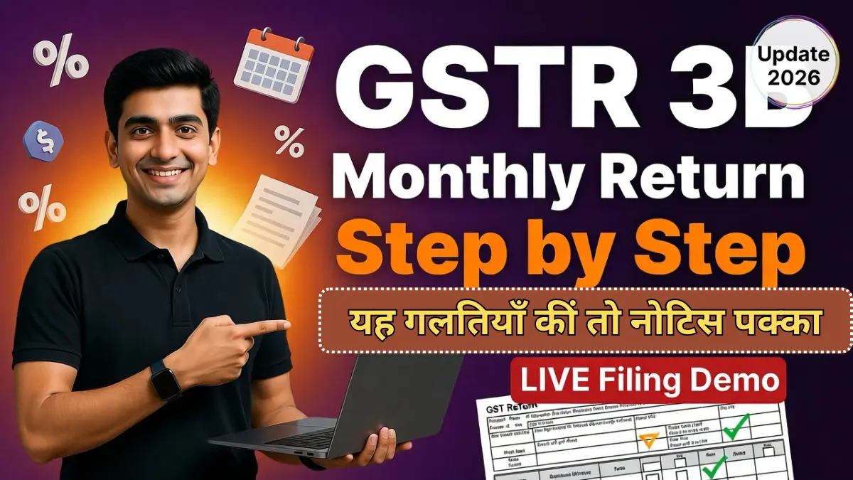 GSTR 3B Filing: नए नियम आ गए हैं — अगर यह गलतियाँ कीं तो नोटिस पक्का आएगा