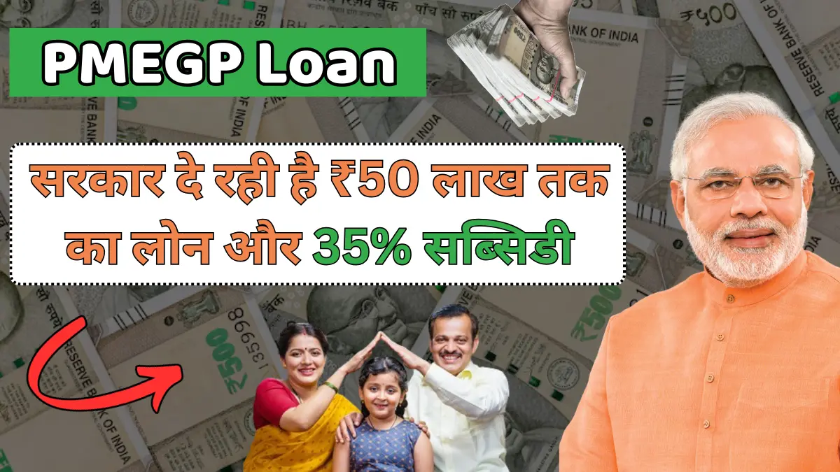 PMEGP Loan 2026: सरकार दे रही है ₹50 लाख तक का लोन और 35% सब्सिडी — अभी अप्लाई करो वरना मौका जाएगा!