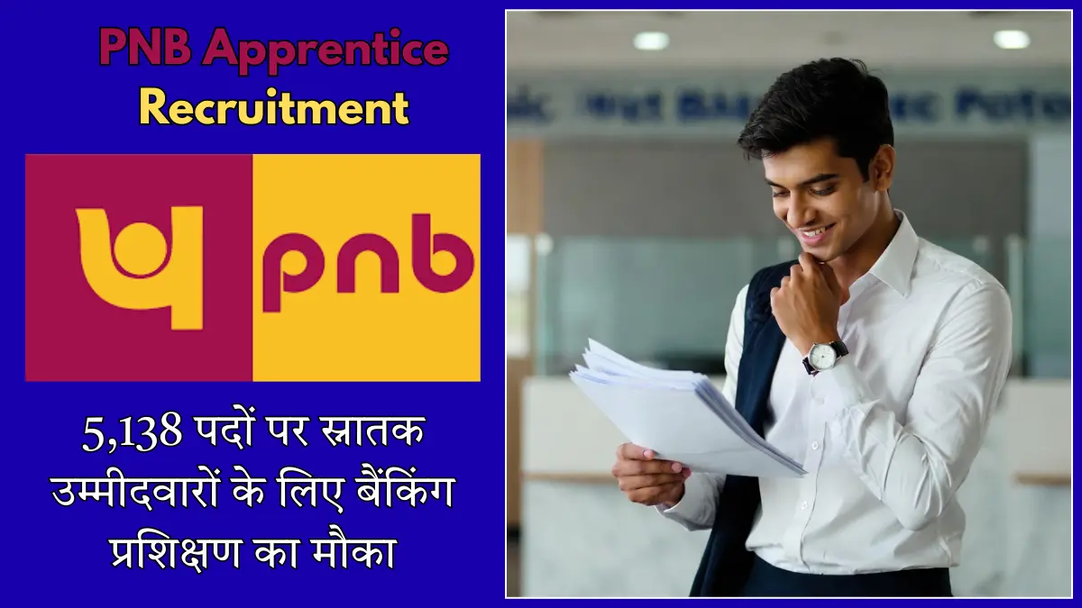 PNB Apprentice Recruitment 2026: 5,138 पदों पर स्नातक उम्मीदवारों के लिए बैंकिंग प्रशिक्षण का मौका — पूरी जानकारी यहाँ पढ़ें