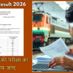 RRB ALP Result 2026: पहले चरण की परीक्षा का परिणाम जल्द — क्षेत्रवार सूची में ऐसे देखें अपना अनुक्रमांक