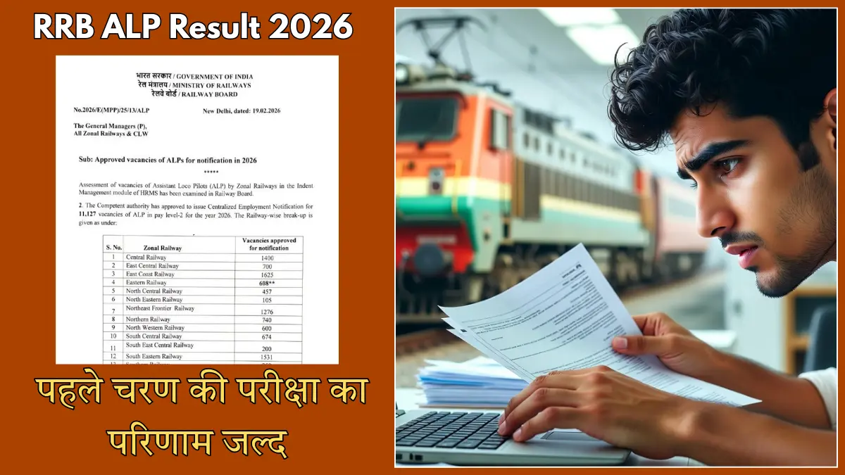 RRB ALP Result 2026: पहले चरण की परीक्षा का परिणाम जल्द — क्षेत्रवार सूची में ऐसे देखें अपना अनुक्रमांक