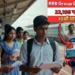 RRB Group D Recruitment: 22,195 पदों पर भर्ती आ गई — 10वीं पास के लिए रेलवे में सरकारी नौकरी का सबसे बड़ा मौका