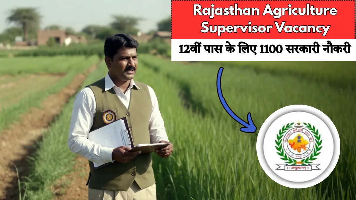Rajasthan Agriculture Supervisor Vacancy 2026 – 12वीं पास के लिए 1100 सरकारी नौकरी