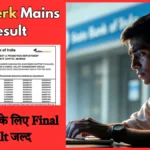 SBI Clerk Mains Result: 6,589 पदों के लिए Final Result जल्द — Roll Number से ऐसे Check करें अपना नाम
