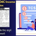 Section 206C Income Tax: स्रोत पर कर संग्रह की दरें, सीमाएं और नियम — विक्रेताओं के लिए संपूर्ण जानकारी