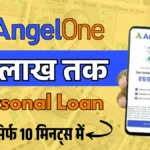 Angel One Personal Loan – तुरंत पाएं 10 लाख तक का लोन सिर्फ 10 मिनट में