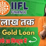 IIFL Gold Loan – सोने पर मिलेगा 30 लाख तक का लोन सिर्फ 30 मिनट में