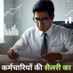 7th Pay Commission Pay Matrix: सरकारी कर्मचारियों की सैलरी का पूरा चार्ट — Fitment Factor और Pay Level की पूरी जानकारी