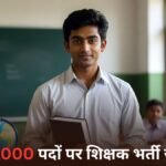 Eklavya School Teacher Bharti 2025: 38,000 पदों पर शिक्षक भर्ती जल्द — PGT और TGT के लिए emrs.tribal.gov.in पर करें आवेदन