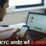 KYC Update Online: घर बैठे KYC अपडेट करें — 6 आसान तरीके और जरूरी दस्तावेज