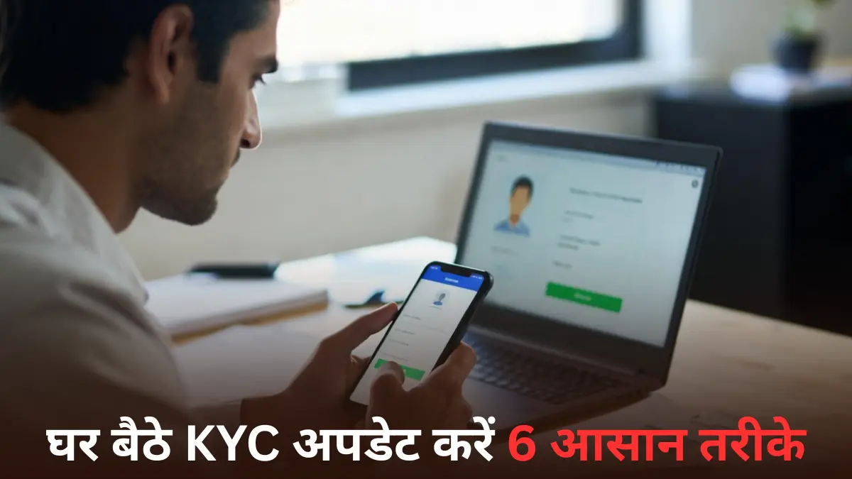 KYC Update Online: घर बैठे KYC अपडेट करें — 6 आसान तरीके और जरूरी दस्तावेज