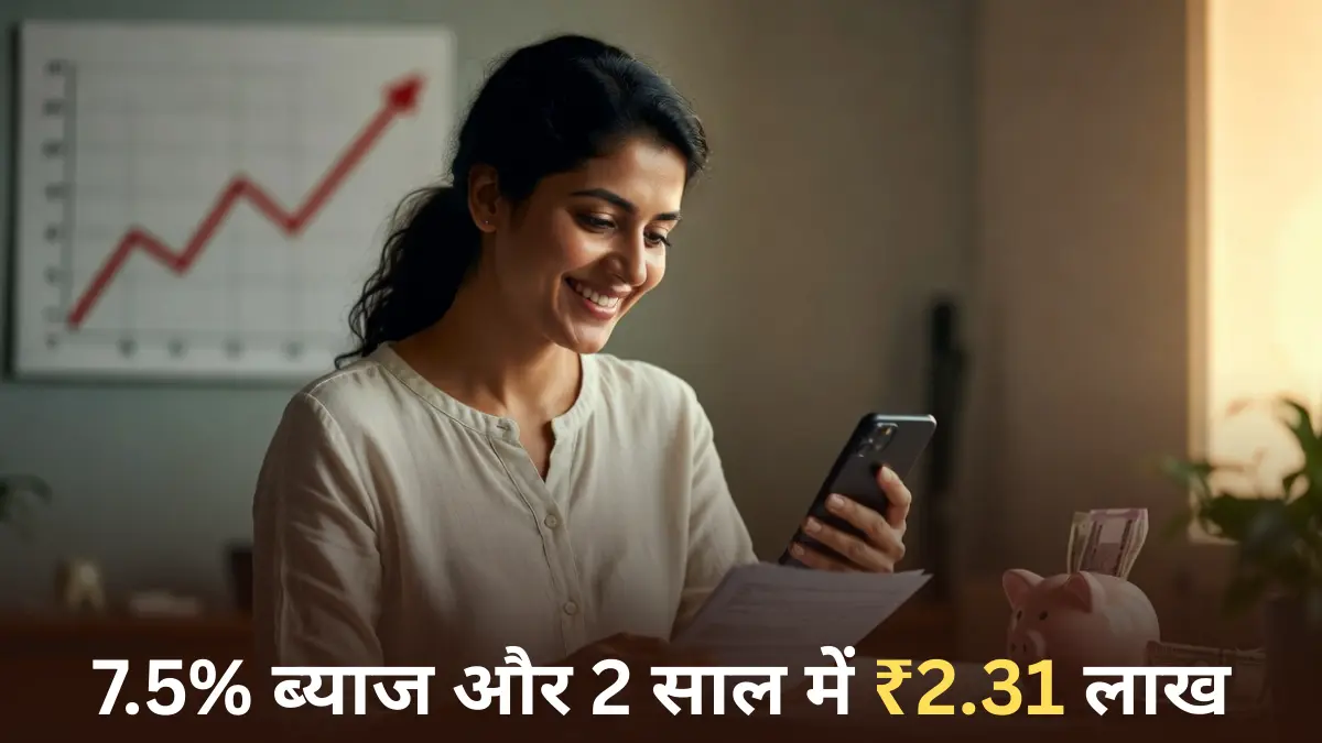 Mahila Samman Savings Certificate: महिलाओं के लिए सरकारी बचत योजना — 7.5% ब्याज और 2 साल में ₹2.31 लाख वापस