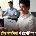 PM Internship Yojana 2025: देश की टॉप कंपनियों में इंटर्नशिप का मौका — हर महीने ₹5,000 वजीफा भी मिलेगा