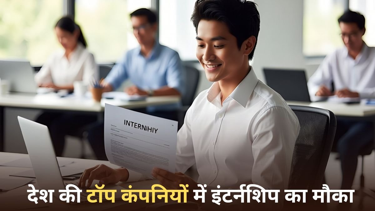 PM Internship Yojana 2025: देश की टॉप कंपनियों में इंटर्नशिप का मौका — हर महीने ₹5,000 वजीफा भी मिलेगा
