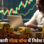 Sovereign Gold Bond 2026: सरकारी गोल्ड बॉन्ड में निवेश करें — 2.5% ब्याज और सोने की कीमत बढ़ने का फायदा भी मिलेगा